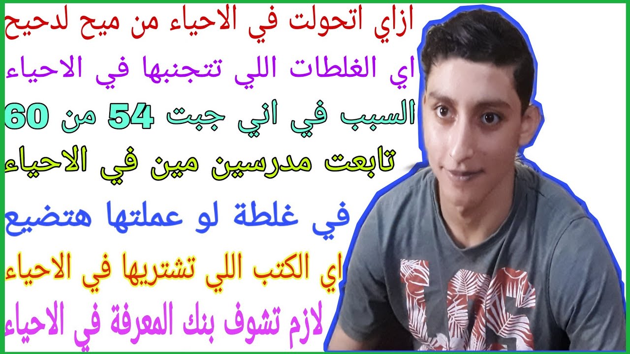 ازاي اتحولت في الاحياء من ميح لدحيح بطريقة سحرية