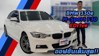 รถแซ่บเว่อ BMW 330e M-Sport F30 EDrive ออฟชั่นคันนี้เต็มสุด!! ไมล์น้อยๆ คุ้มราคาแน่นอนEP.41