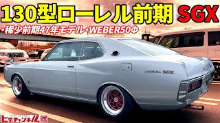 【旧車】ちょい落としの激シブ仕様！昭和47年 前期の130型ローレルSGX WEBER50Φの吸気音は必聴！ケンメリの兄弟車 ブタケツだぞ！1972 Model 130 Laurel SGX　JDM by ヒデチャンネル・HideChannel JDM 17,609 views 3 months ago 15 minutes