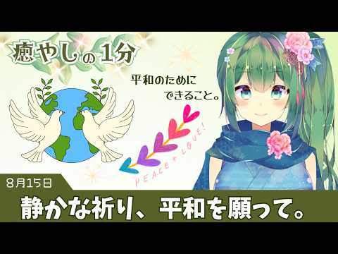 【1分癒やしボイス】静かな祈り。平和な毎日にありがとう。8月15日は終戦の日