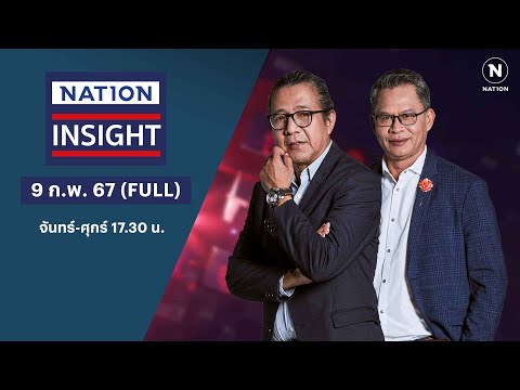 | เนชั่นอินไซต์ | 9 ก.พ. 67 | FULL | NationTV22