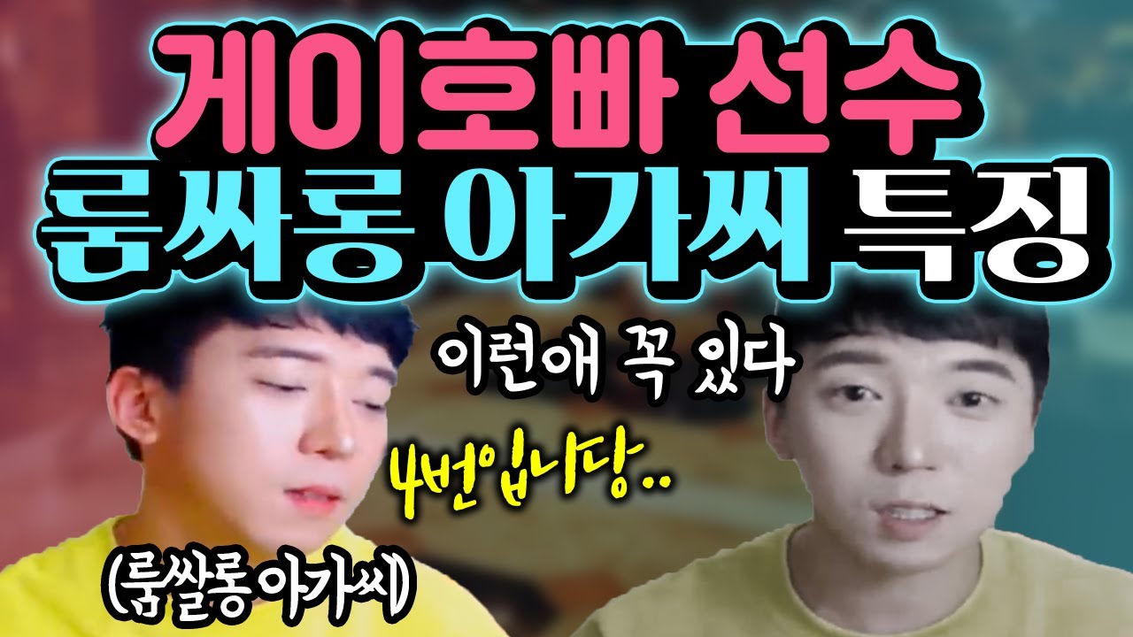 비련의 남창... 선수 아가씨 특징