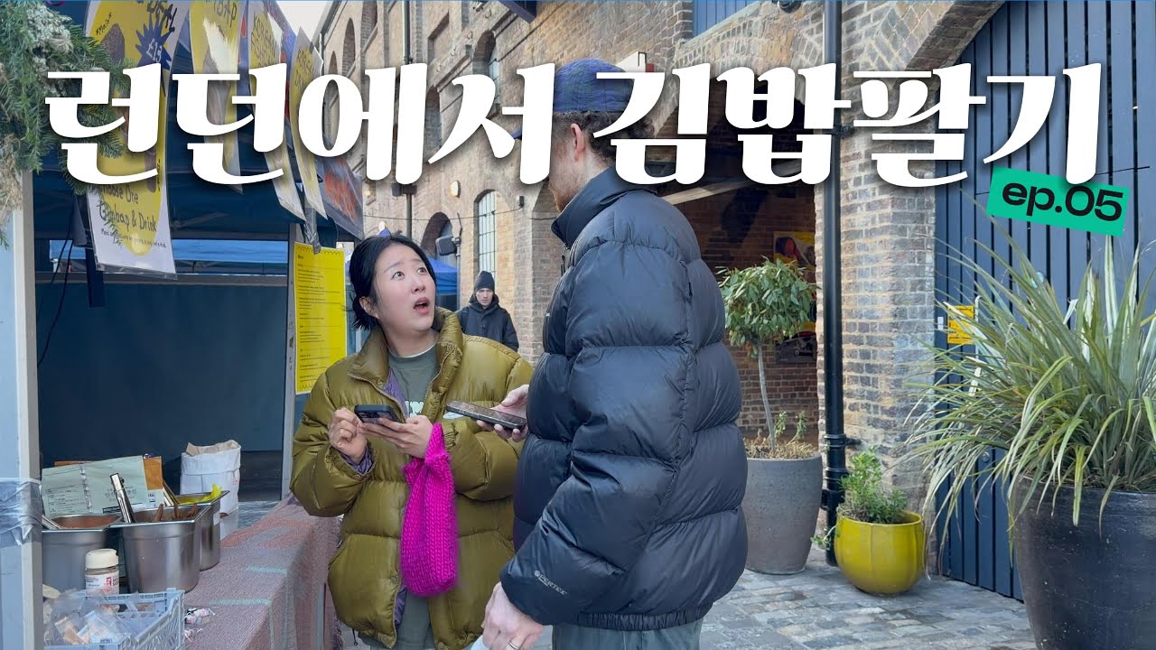 국제부부🇰🇷🇬🇧 김밥 먹으려고 줄서는 런던사람들