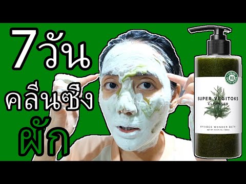 คลีนซิ่งผัก Super Vegitoks Cleanser // ท้าพิสูจน์กับ คลีนซิ่งผัก 7 วันมีคำตอบ [SUB-THAI-ENG]