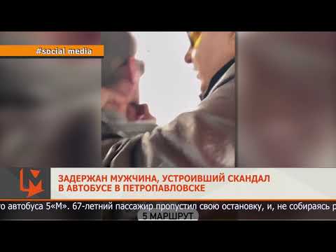 Задержан мужчина, устроивший скандал в автобусе в Петропавловске