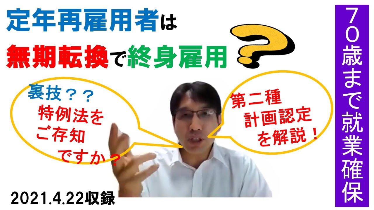 改正高年法（７０歳までの雇用義務）は実質、終身雇用？無期転換ルールにどう対応する？【HIKARIチャンネル119】
