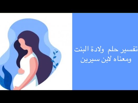 أسرار تفسير رؤية حلم ولادة البنت في المنام لابن سيرين وابن شاهين ومعناه الخير والشر