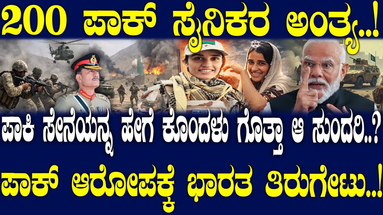 200 ಪಾಕ್ ಸೈನಿಕರ ಅಂತ್ಯ..! ಪಾಕಿ ಸೇನೆಯನ್ನ ಹೇಗೆ‌ ಕೊಂದಳು ಗೊತ್ತಾ ಆ ಸುಂದರಿ.? ಪಾಕ್ ಆರೋಪಕ್ಕೆ ಭಾರತ ತಿರುಗೇಟು..!