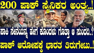 Download Lagu 200 ಪಾಕ್ ಸೈನಿಕರ ಅಂತ್ಯ..! ಪಾಕಿ ಸೇನೆಯನ್ನ ಹೇಗೆ‌ ಕೊಂದಳು ಗೊತ್ತಾ ಆ ಸುಂದರಿ.? ಪಾಕ್ ಆರೋಪಕ್ಕೆ ಭಾರತ ತಿರುಗೇಟು..! MP3