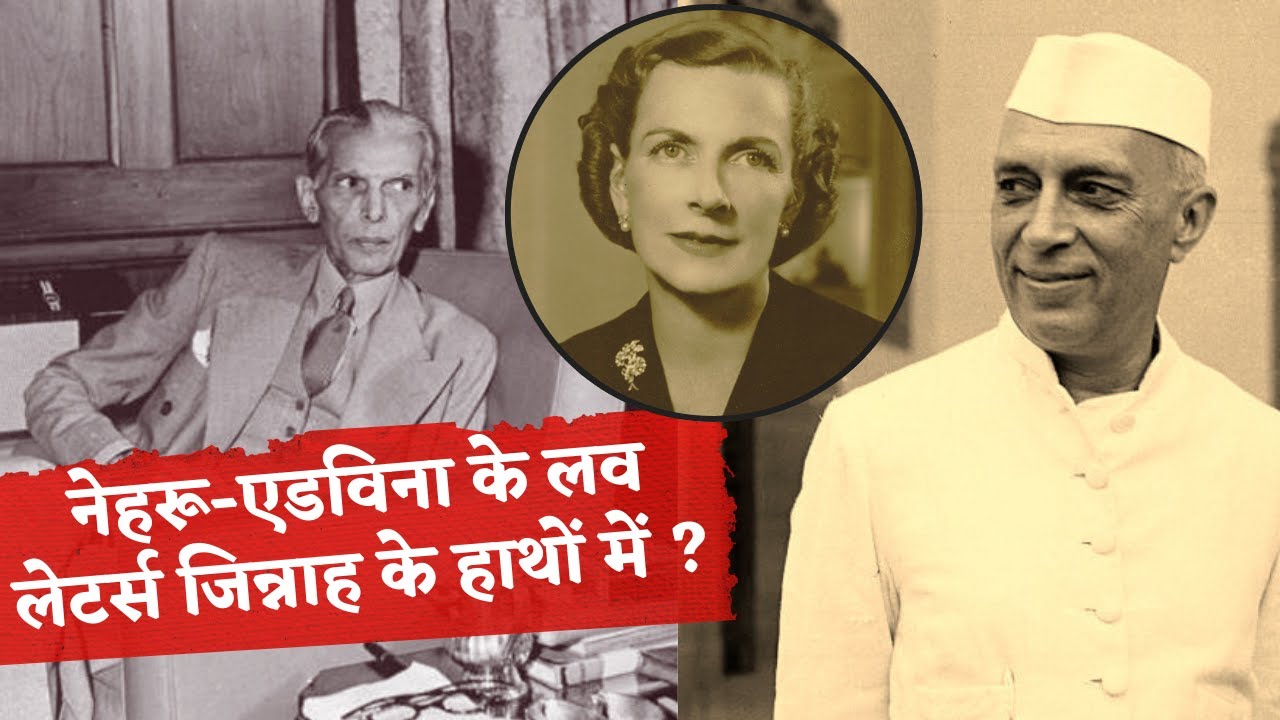 Edwina And Nehru Love Story - जब Muhammad Ali Jinnah के हाथ आ गए थे नेहरू और एडविना के लव लेटर्स