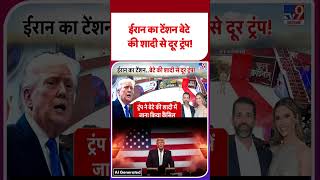Iran America War Update: ईरान का टेंशन बेटे की शादी से दूर ट्रंप! #youtubeshorts
