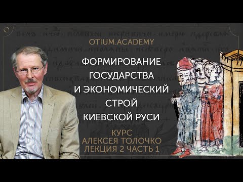 Алексей Толочко Формирование государства и экономический строй Киевской Руси