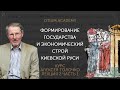 Алексей Толочко Формирование государства и экономический строй Киевской Руси