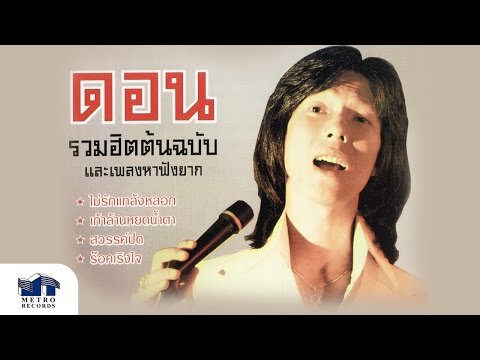 สวรรค์ปิด - ดอน สอนระเบียบ (Official Master)