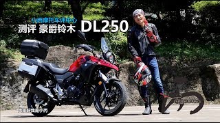 小丙测评 Suzuki DL250 百公里加速實測
