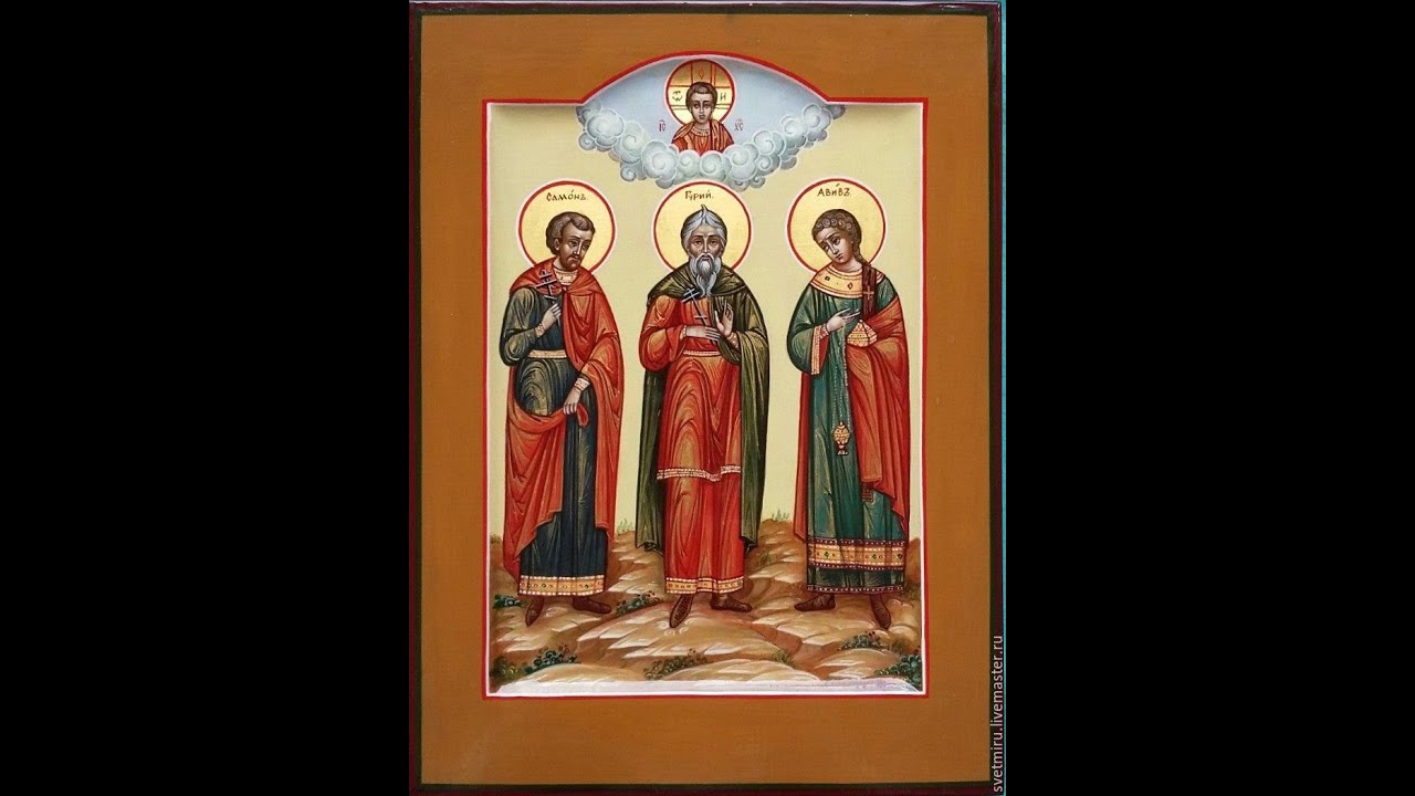 Гурьев день 28 ноября. Тропарь гурию самону и авиву. Тропарь гурию самону и авиву. Тропарь гурию самону и авиву. 28 ноября мучеников и исповедников гурия, самона и авива.