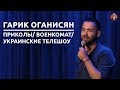 Гарик Оганисян - Приколы/ Военкомат/ Украинские телешоу [СК#3]