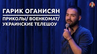 Гарик Оганисян - Приколы/ Военкомат/ Украинские телешоу [СК#3]