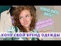 ХОЧУ СВОЙ БРЕНД ОДЕЖДЫ — надо ли быть дизайнером и уметь шить?