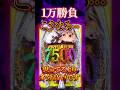 【新台】1万円勝負って実際どうなるの？【e東京喰種 超デカ一撃ver(ビスティ)】 #新台　#パチンコ　#東京喰種