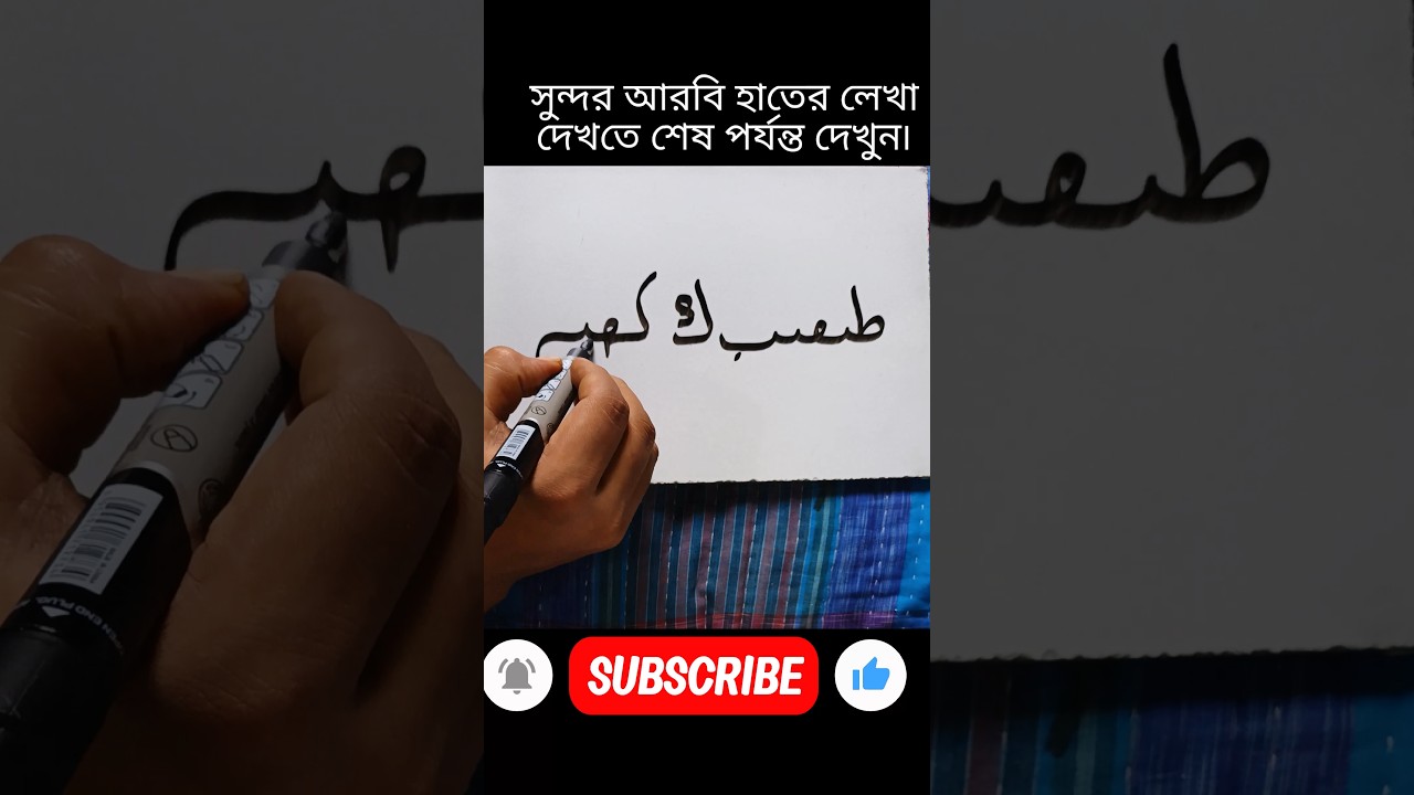 Beautiful Arabic Handwriting Practice ✨ | Easy Arabic Writing for Everyone #Shorts #YouTubeShorts