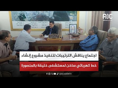 اجتماع يناقش الترتيبات لتنفيذ مشروع إنشاء خط كهربائي ساخن لمستشفى خليفة بالمنصورة