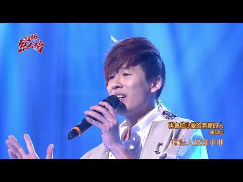 106.10.15 超級紅人榜 陳昶均－再會啦心愛的無緣的人(施文彬)