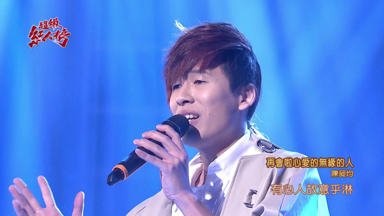 106.10.15 超級紅人榜 陳昶均－再會啦心愛的無緣的人(施文彬)
