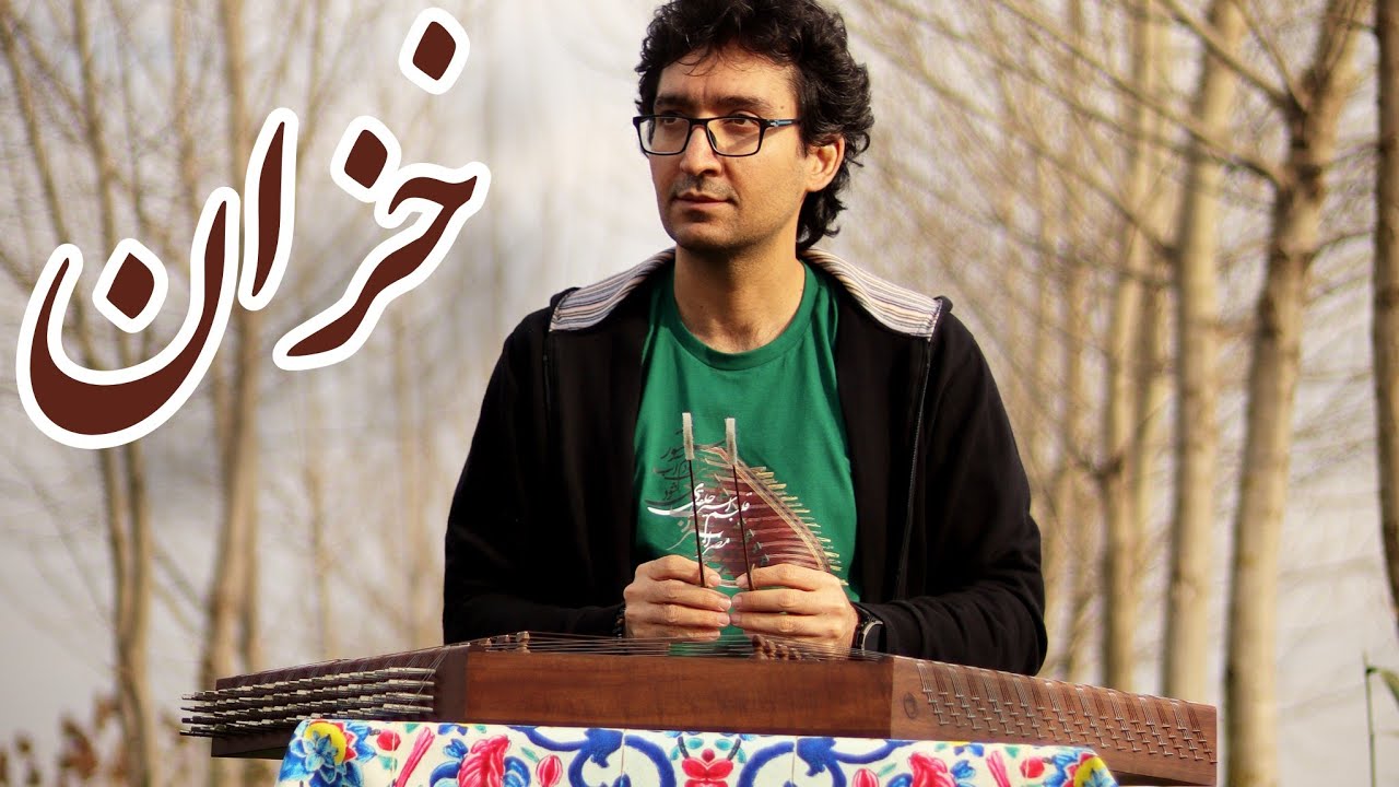 آموزش کامل آهنگ خزان اثر ماندگار استاد پرویز مشکاتیان با سنتور