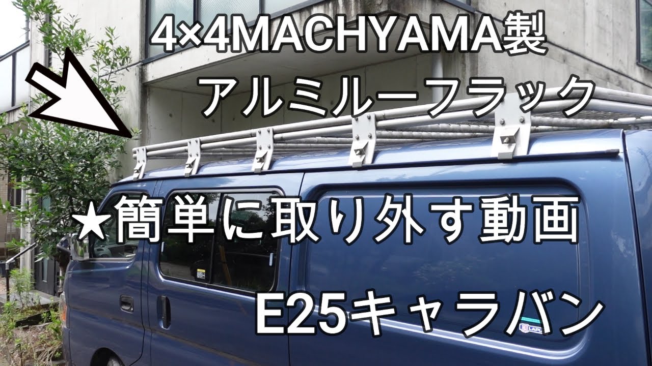 E25キャラバン・ルーフラック取り外し - YouTube