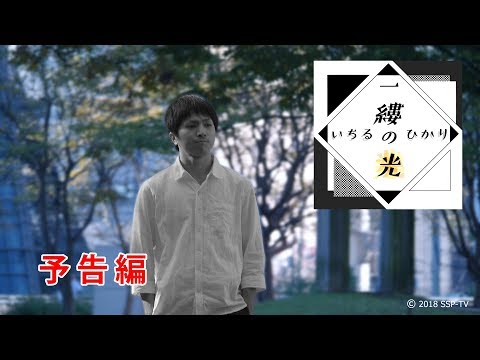 映画「一縷の光」【予告編】