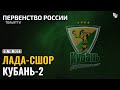 Lada-SHOR - Kuban-2 / U-21-League / 20.10.2023