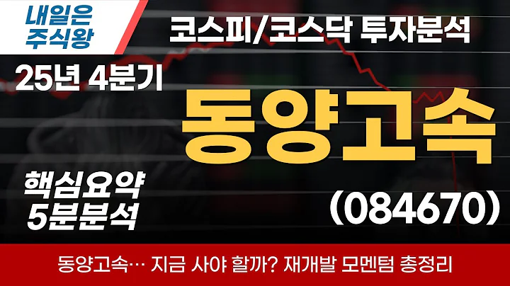 동양고속… 지금 사야 할까? 재개발 모멘텀 총정리