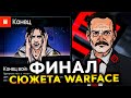 КОНЕЦ ИГРЫ WARFACE ФИНАЛ СЮЖЕТА 2012-2021 ГОДА - История Всех Спецопераций Большой Фильм