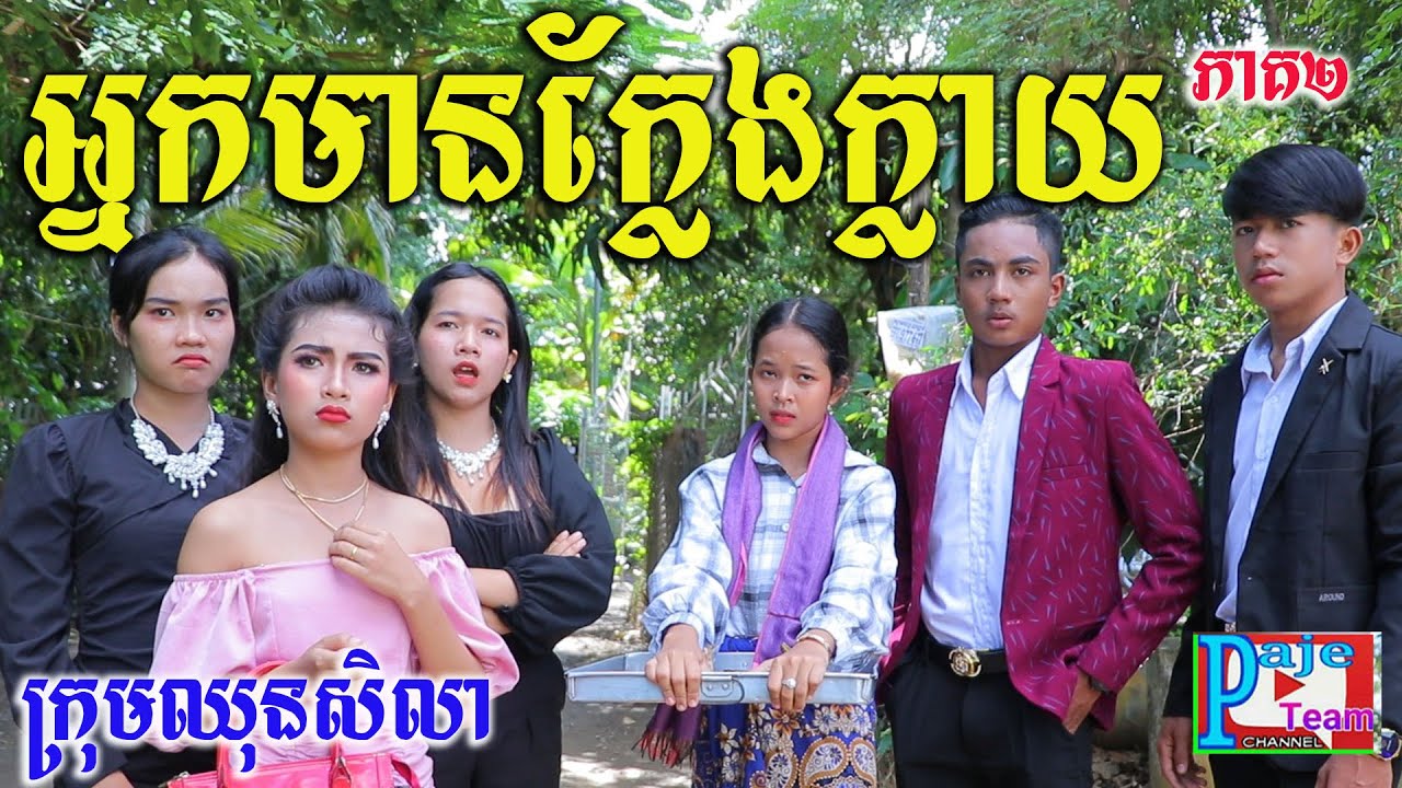 អ្នកមានក្លែងក្លាយ (ភាគ២) ពី នំFullo Blasto ,New comedy videos from Paje team