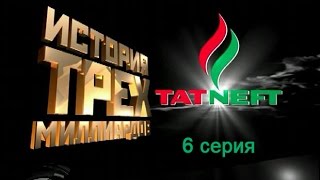 История трех миллиардов Татнефть 2007 (6 серия) История трех миллиардов Татнефть 2007 (6 серия)