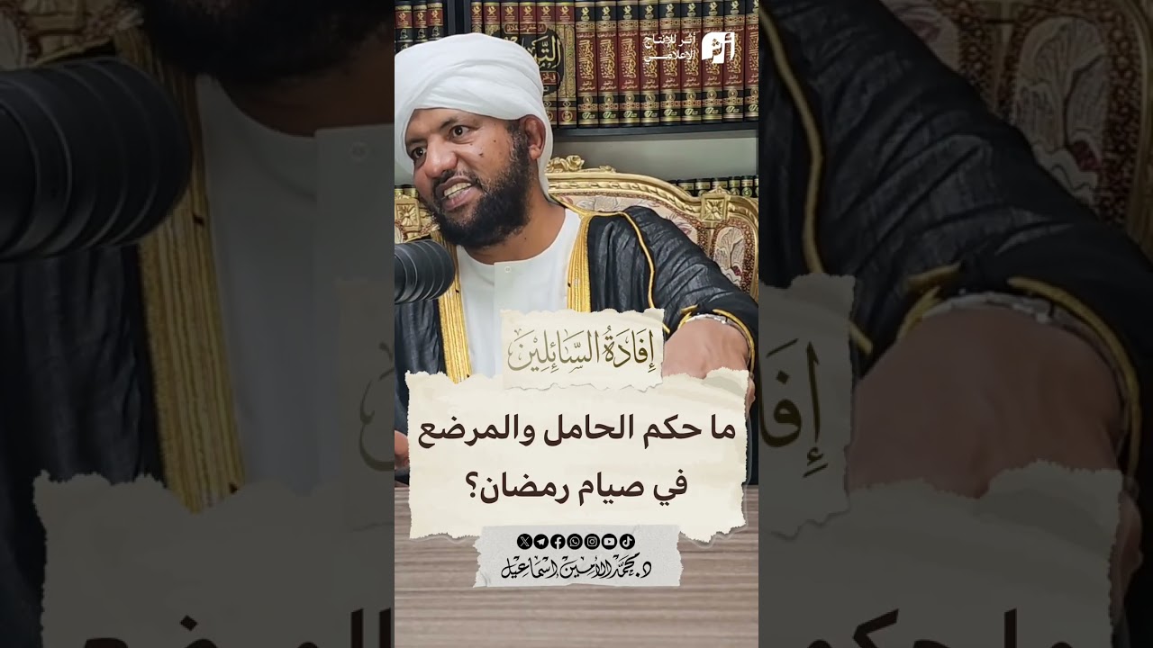 ما حكم الحامل والمرضع في صيام رمضان؟