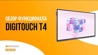 картинка: DIGITOUCH Т4 | Обзор функций интерактивной панели