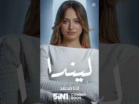 مسلسل ليندا في رمضان 2025 مسلسل خمسة في واحد يعلن قريبا 