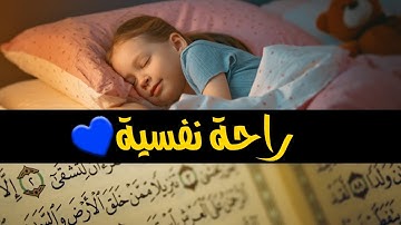 قرآن كريم للمساعدة على نوم عميق بسرعة - قران كريم بصوت جميل جدا جدا قبل النوم 😌🎧 راحة نفسية لا توصف