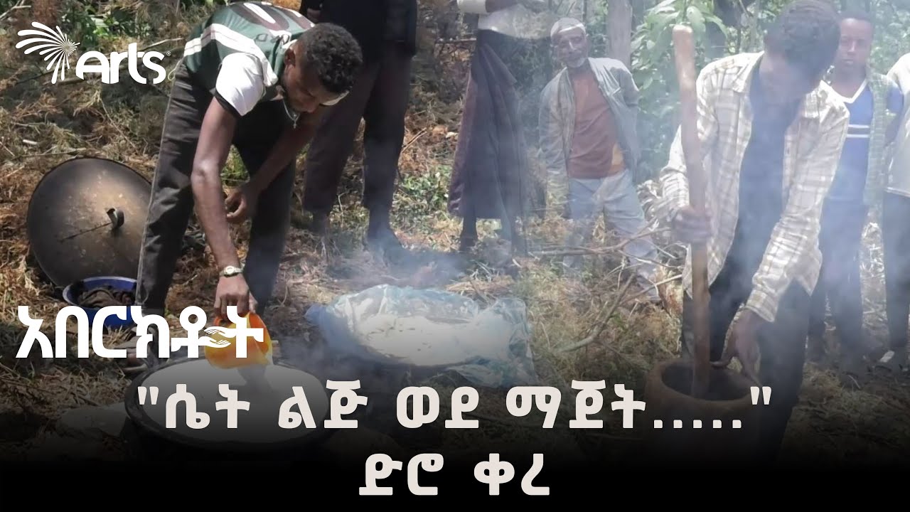 እንስቶቻችንን ያሳረፉ አባወራዎች | ኬር ኢትዮጵያ - አበርክቶት @ArtsTvWorld