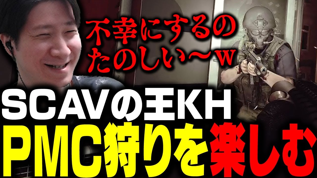 スカブの王になったKH、PMCを不幸にして楽しむ 【タルコフ】