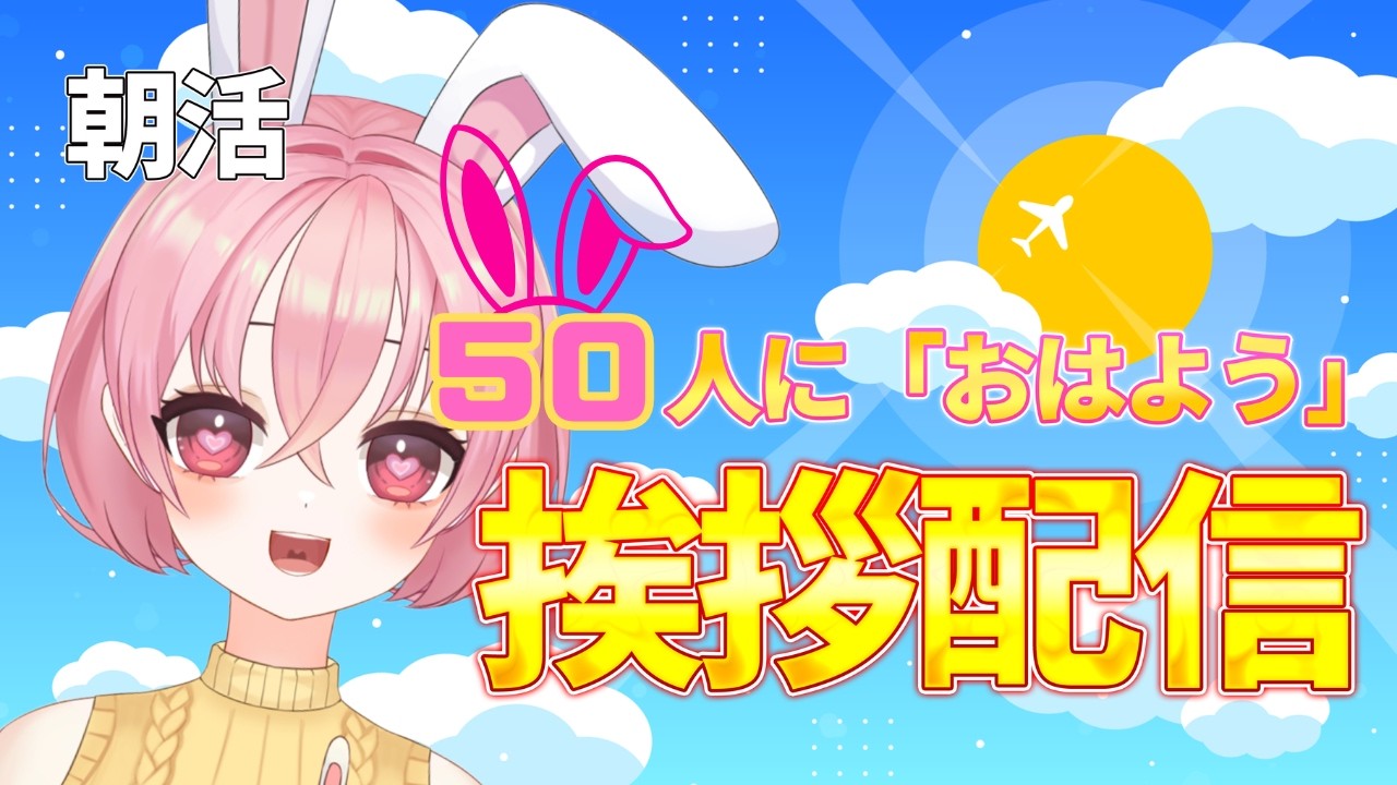 【朝活】130人と挨拶したい配信　#shorts