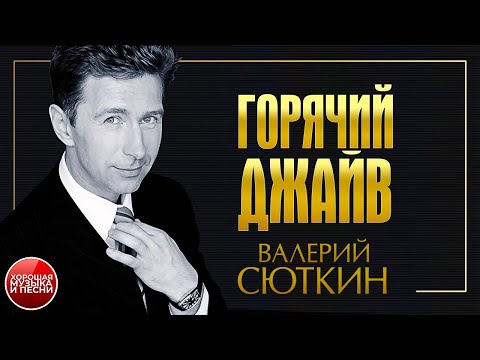 ГОРЯЧИЙ ДЖАЙВ ✪ ХОРОШАЯ МУЗЫКА И ПЕСНИ ✪ ВАЛЕРИЙ СЮТКИН ✪