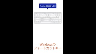 【Windows】ショートカットキー紹介 #shorts