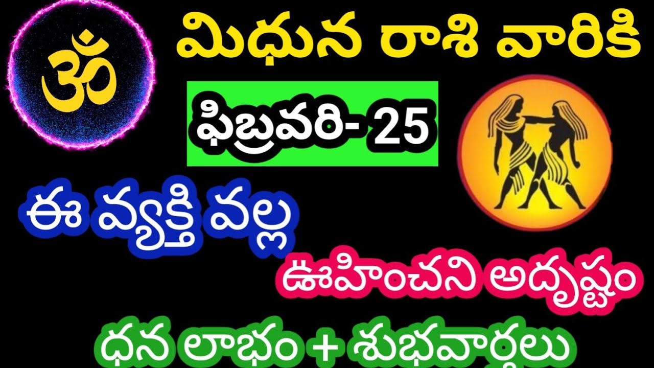 మిధున రాశి వారికి ఫిబ్రవరి 25 బుధవారం జాతక ఫలితాలు @OmSanthi786 