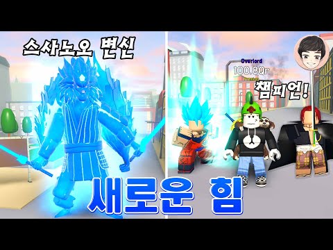 거대 변신 패치! 최강 챔피언도 뽑아버리기 [로블록스]
