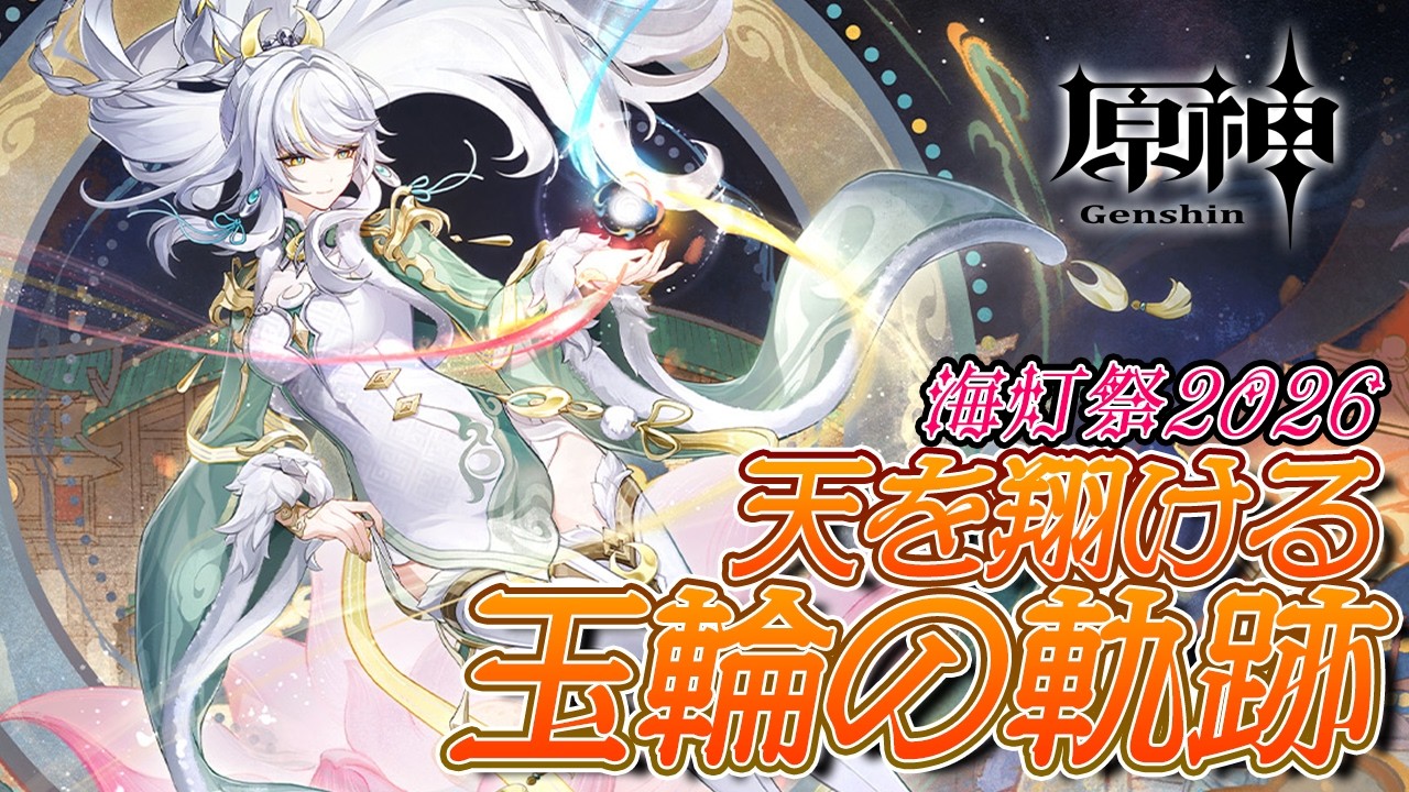 [原神/ネタバレ注意]海灯祭2025！今年も楽しむぞ！『天を翔ける玉輪の軌跡』[ #神童帝 / #新人Vtuber ]