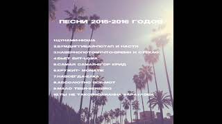 Музыка 2015-2016Г🪩🎉💥🎧🎶