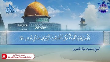 المصحف المرتل الكامل ▫️ برواية حفص عن عاصم ◾️ مد المنفصل ▫️ مريم ◾️الشيخ محمود خليل الحصري
